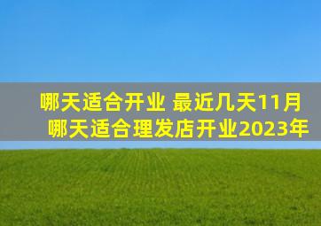 哪天适合开业 最近几天11月哪天适合理发店开业2023年